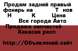 Продам задний правый фонарь на VolkswagenТ5 нов. 7Н0 545 096 К Hell › Цена ­ 2 000 - Все города Авто » Продажа запчастей   . Хакасия респ.